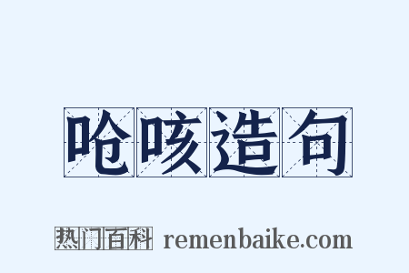 呛咳造句是什么意思的图片